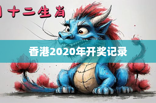 香港2020年开奖记录