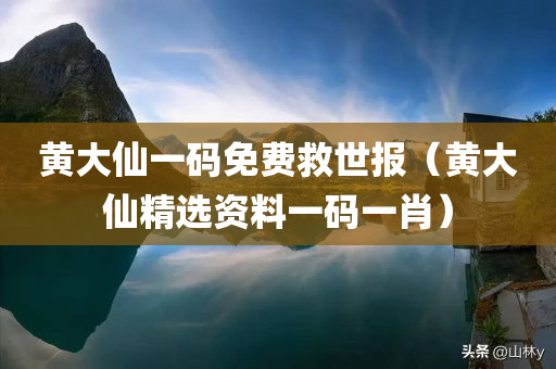 黄大仙一码免费救世报（黄大仙精选资料一码一肖）