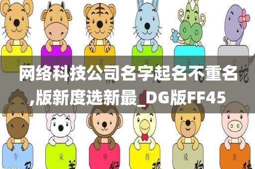 网络科技公司名字起名不重名,版新度选新最_DG版FF45