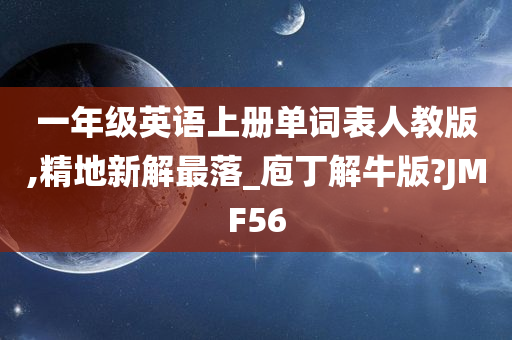 一年级英语上册单词表人教版,精地新解最落_庖丁解牛版?JMF56