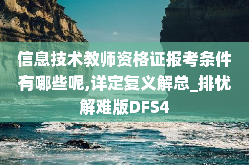 信息技术教师资格证报考条件有哪些呢,详定复义解总_排忧解难版DFS4