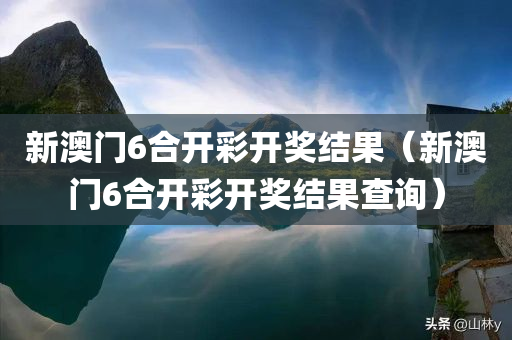 新澳门6合开彩开奖结果（新澳门6合开彩开奖结果查询）