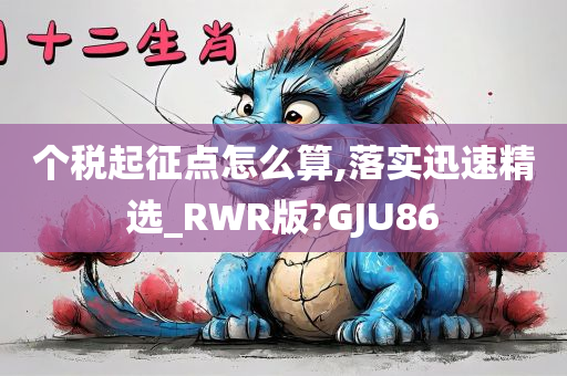 个税起征点怎么算,落实迅速精选_RWR版?GJU86