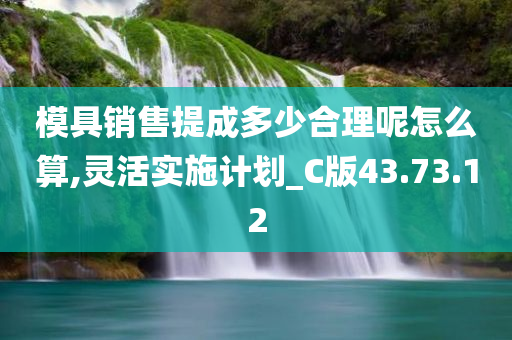 模具销售提成多少合理呢怎么算,灵活实施计划_C版43.73.12