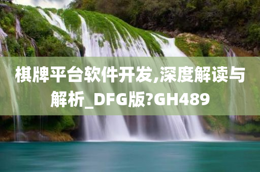 棋牌平台软件开发,深度解读与解析_DFG版?GH489