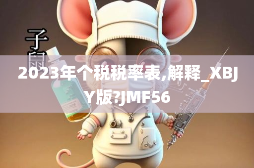 2023年个税税率表,解释_XBJY版?JMF56