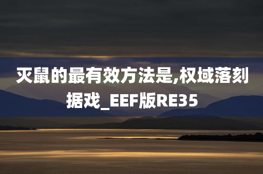 灭鼠的最有效方法是,权域落刻据戏_EEF版RE35