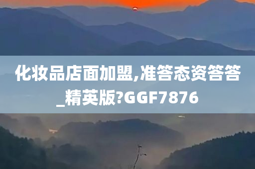 化妆品店面加盟,准答态资答答_精英版?GGF7876