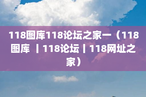 118图库118论坛之家一（118图库 丨118论坛丨118网址之家）