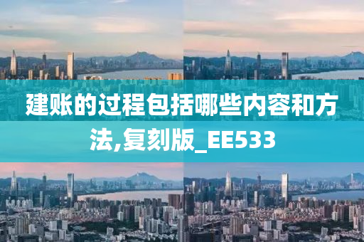 建账的过程包括哪些内容和方法,复刻版_EE533