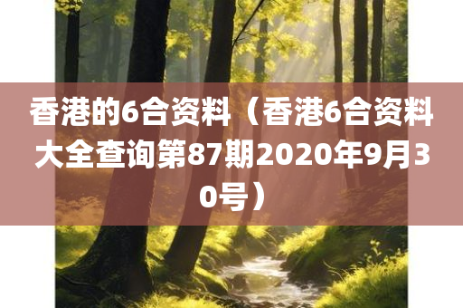 香港的6合资料（香港6合资料大全查询第87期2020年9月30号）