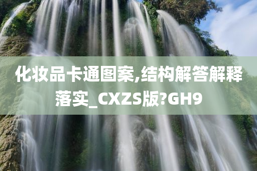 化妆品卡通图案,结构解答解释落实_CXZS版?GH9