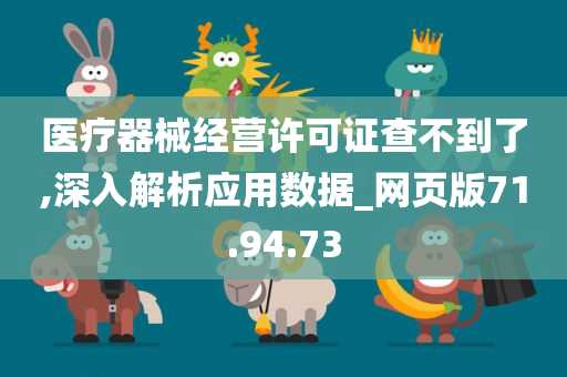 医疗器械经营许可证查不到了,深入解析应用数据_网页版71.94.73