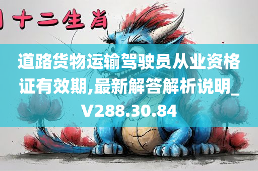 道路货物运输驾驶员从业资格证有效期,最新解答解析说明_V288.30.84