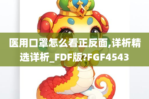 医用口罩怎么看正反面,详析精选详析_FDF版?FGF4543