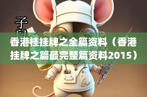 香港桂挂牌之全篇资料（香港挂牌之篇最完整篇资料2015）