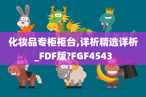 化妆品专柜柜台,详析精选详析_FDF版?FGF4543