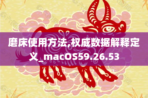 磨床使用方法,权威数据解释定义_macOS59.26.53