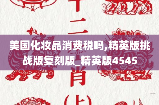 美国化妆品消费税吗,精英版挑战版复刻版_精英版4545