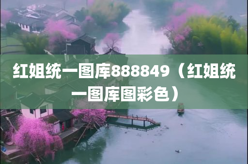 红姐统一图库888849（红姐统一图库图彩色）