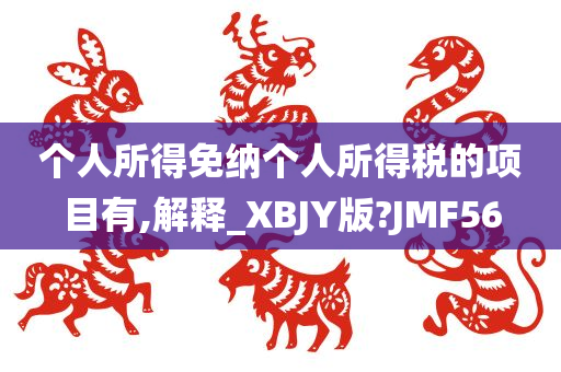 个人所得免纳个人所得税的项目有,解释_XBJY版?JMF56