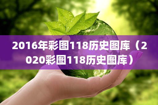 2016年彩图118历史图库（2020彩图118历史图库）