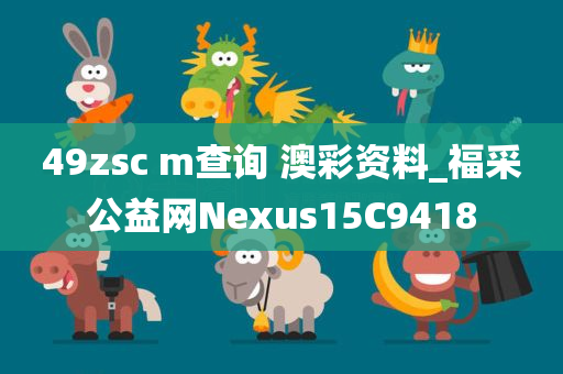 49zsc m查询 澳彩资料_福采公益网Nexus15C9418