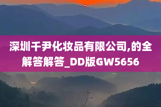 深圳千尹化妆品有限公司,的全解答解答_DD版GW5656