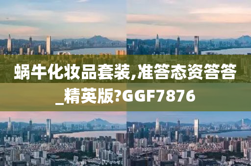 蜗牛化妆品套装,准答态资答答_精英版?GGF7876