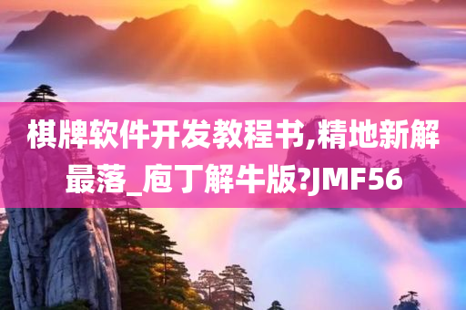 棋牌软件开发教程书,精地新解最落_庖丁解牛版?JMF56