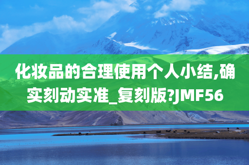 化妆品的合理使用个人小结,确实刻动实准_复刻版?JMF56