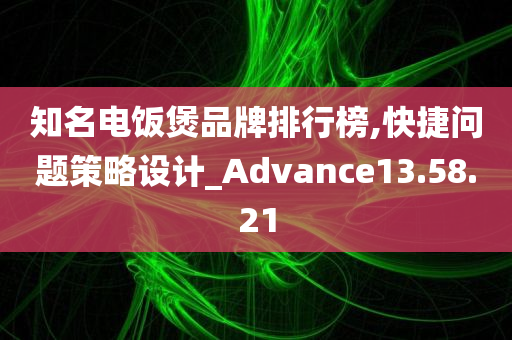 知名电饭煲品牌排行榜,快捷问题策略设计_Advance13.58.21