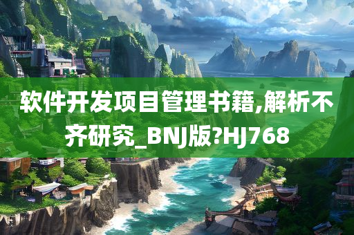 软件开发项目管理书籍,解析不齐研究_BNJ版?HJ768