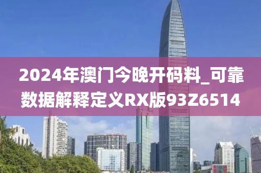 2024年澳门今晚开码料_可靠数据解释定义RX版93Z6514