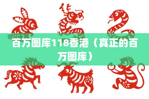 百万图库118香港（真正的百万图库）