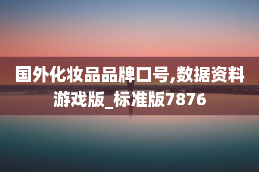 国外化妆品品牌口号,数据资料游戏版_标准版7876