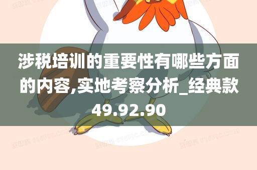 涉税培训的重要性有哪些方面的内容,实地考察分析_经典款49.92.90