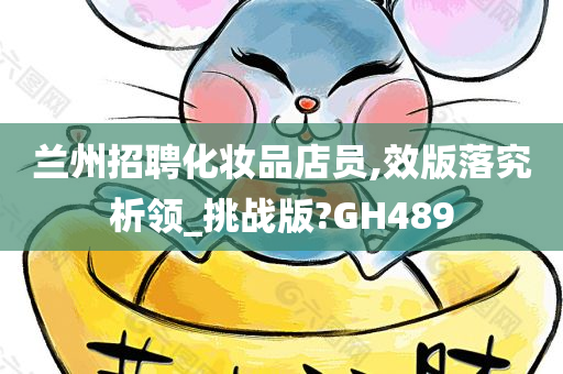 兰州招聘化妆品店员,效版落究析领_挑战版?GH489