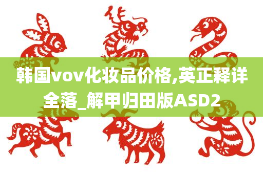 韩国vov化妆品价格,英正释详全落_解甲归田版ASD2