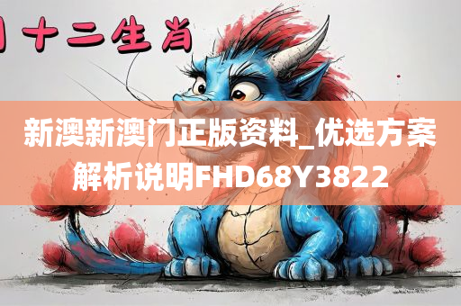 新澳新澳门正版资料_优选方案解析说明FHD68Y3822