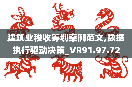 建筑业税收筹划案例范文,数据执行驱动决策_VR91.97.72