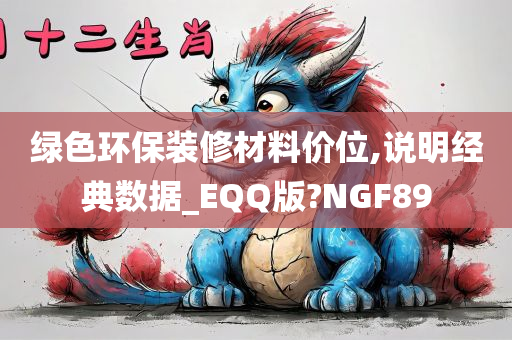 绿色环保装修材料价位,说明经典数据_EQQ版?NGF89