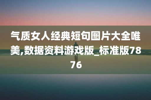 气质女人经典短句图片大全唯美,数据资料游戏版_标准版7876