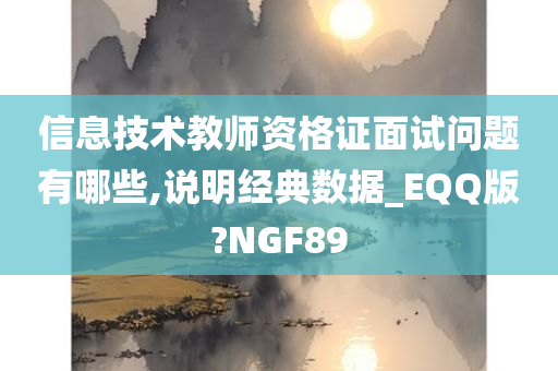 信息技术教师资格证面试问题有哪些,说明经典数据_EQQ版?NGF89