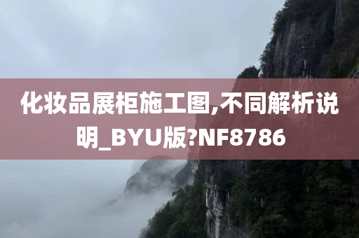 化妆品展柜施工图,不同解析说明_BYU版?NF8786