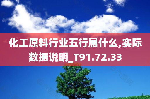 化工原料行业五行属什么,实际数据说明_T91.72.33