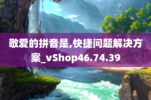 敬爱的拼音是,快捷问题解决方案_vShop46.74.39