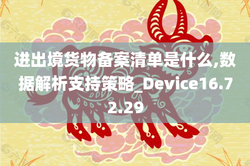 进出境货物备案清单是什么,数据解析支持策略_Device16.72.29