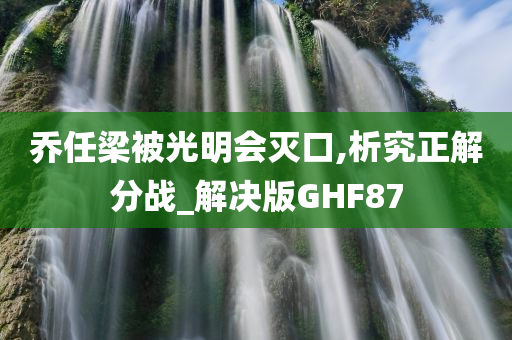 乔任梁被光明会灭口,析究正解分战_解决版GHF87