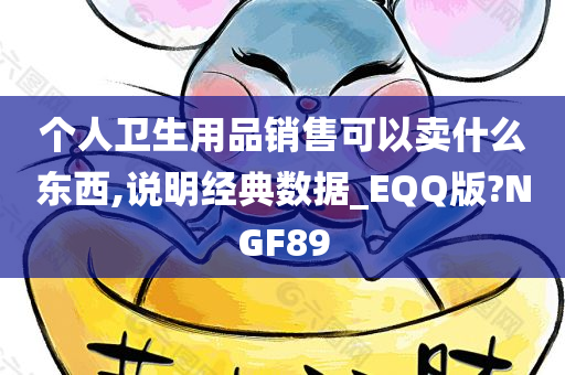 个人卫生用品销售可以卖什么东西,说明经典数据_EQQ版?NGF89